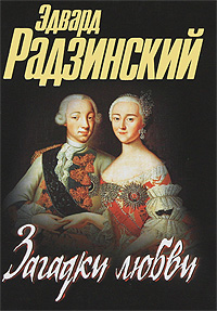 Загадки любви. Эдвард Радзинский