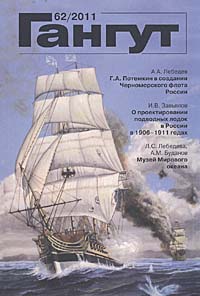 Гангут. Выпуск 62 Гангут. Выпуск 62