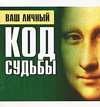 МиниКнига.СПГ.Ваш личн.код судьбы. Андреева Вера