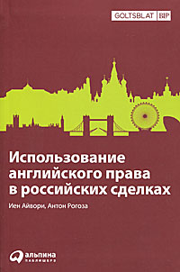 Использование английского права в российских сделках / Use of English law in Russian Transactions. Иен Айвори, Антон Рогоза
