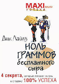 Макс.усп.Ноль граммов бесплатн. Лайлз Д.