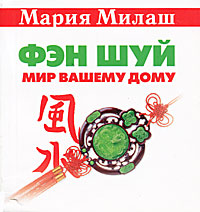 Фэн шуй. Мир вашему дому. Мария Милаш