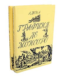 Графиня де Монсоро (комплект из 2 книг)