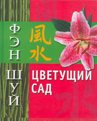 Фэн Шуй. Цветущий сад