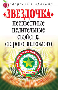 "Звездочка". Неизвестные целительные свойства старого знакомого