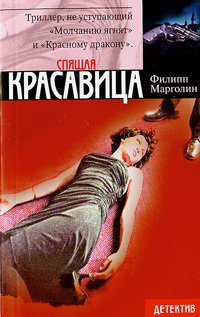 Спящая красавица. Филипп Марголин