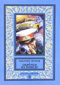 Николай Леонов. Обречен на победу Николай Леонов. Обречен на победу