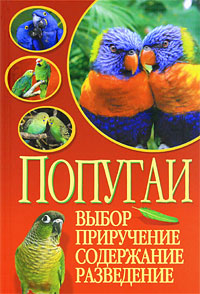 Попугаи. Выбор, приручение, содержание, разведение. В. А. Казакова