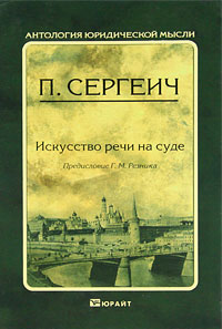 ИСКУССТВО РЕЧИ НА СУДЕ. Сергеич П. вступ. ст. Резника Г. М.