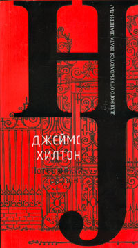 Потерянный горизонт