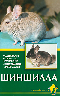 Шиншилла. Содержание. Кормление. Разведение. Профилактика заболеваний. А. Рахманов Шиншилла. Содержание. Кормление. Разведение. Профилактика заболеваний. А. Рахманов