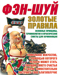 Фэн-шуй. Золотые правила. Вэй А.