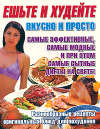Ешьте и худейте. Вкусно и просто