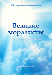 Великие Моралисты. Основатели мировых религий. Валентина Полян
