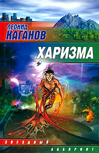 Харизма. Леонид Каганов