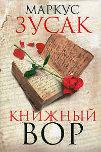 Книжный вор. Маркус Зусак