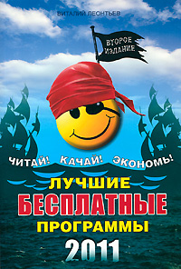 Лучшие бесплатные программы 2011. Виталий Леонтьев