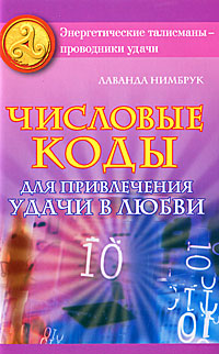 Числовые коды для привлечения удачи в любви. Лаванда Нимбрук