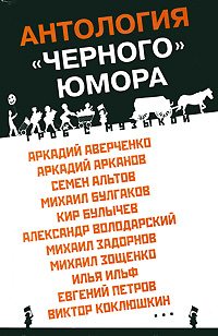 Гроб с музыкой. Антология "черного" юмора