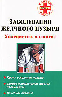 Заболевания желчного пузыря. Холецистит, холангит