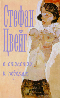 О страстях и пороках. Стефан Цвейг