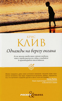 Крис Клив. Однажды на берегу океана Крис Клив. Однажды на берегу океана