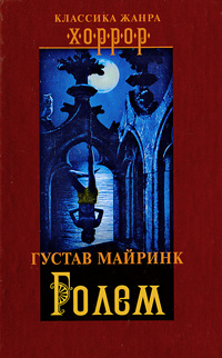 Голем. Густав Майринк