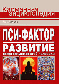 Вик Спаров. Пси-фактор. Развитие сверхвозможностей человека Вик Спаров. Пси-фактор. Развитие сверхвозможностей человека