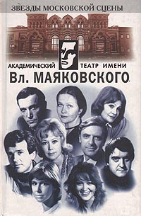 Академический театр имени Вл. Маяковского