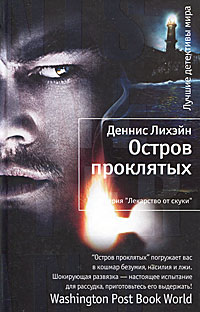 Остров проклятых. Деннис Лихэйн