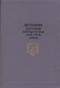 История русской литературы XVII-XVIII веков