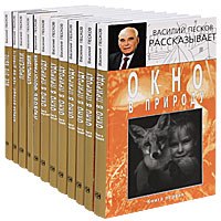 Василий Песков рассказывает (комплект из 12 книг). Василий Песков