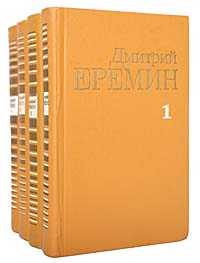 Дмитрий Еремин. Собрание сочинений в 4 томах (комплект из 4 книг)