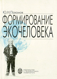 Формирование экочеловека. Ю. Н. Пахомов Формирование экочеловека. Ю. Н. Пахомов