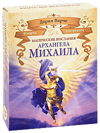 Магические послания архангела Михаила (книга + 44 карты). Дорин Вирче