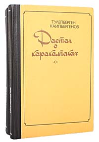 Дастан о каракалпаках (комплект из 2 книг)