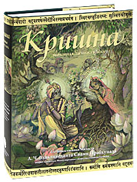 Кришна, Верховная Личность Бога. А. Ч. Бхактиведанта Свами Прабхупада Кришна, Верховная Личность Бога. А. Ч. Бхактиведанта Свами Прабхупада