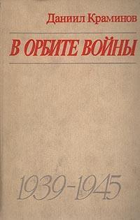 В орбите войны: Записки советского корреспондента за рубежом. 1939 - 1945 годы