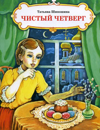 Чистый Четверг