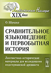 Сравнительное языковедение и первобытная история. Лингвистико-исторические материалы для исследования индогерманской древности. О. Шрадер