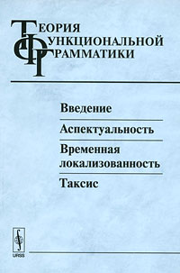 Теория функциональной грамматики. Введение, аспектуальность, временная локализованность, таксис