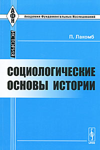 Социологические основы истории. П. Лакомб