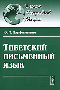 Тибетский письменный язык. Ю. М. Парфионович