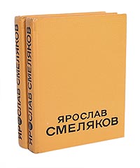 Ярослав Смеляков. Избранные произведения в 2 томах (комплект из 2 книг)