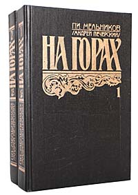 На горах (комплект из 2 книг). П. И. Мельников (Андрей Печерский) На горах (комплект из 2 книг). П. И. Мельников (Андрей Печерский)