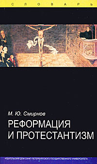 Реформация и протестантизм: Словарь.. Смирнов М.Ю.