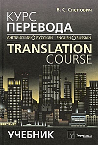 Курс перевода (английский-русский язык) / Translation Course (English-Russian)