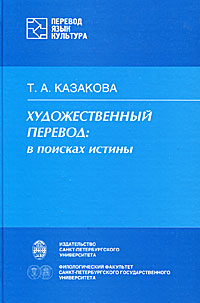Художественный перевод. В поисках истины. Т. А. Казакова Художественный перевод. В поисках истины. Т. А. Казакова