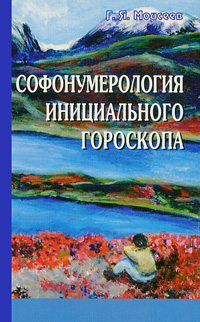 Софонумерология инициального гороскопа. Г. Я. Моисеев
