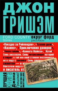 Округ Форд. Джон Гришэм